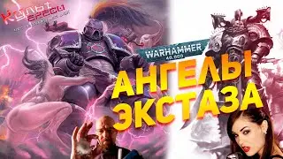 АНГЕЛЫ ЭКСТАЗА - ВАРБАНДА ХАОСА WARHAMMER 40K