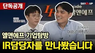 [엘앤에프 기업탐방]  2부. IR담당자를 만나봤습니다