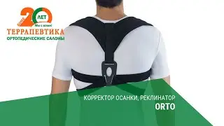 Корректор осанки, реклинатор ORTO обзор