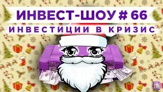 Последние покупки в 2020 и итоги года. Какой портфель - самый доходный? / Инвест-Шоу #66