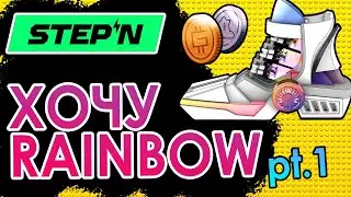 🌈 STEPN RAINBOW 🌈 МОЯ СТРАТЕГИЯ БЕЗ ПОТЕРЬ? pt.1
