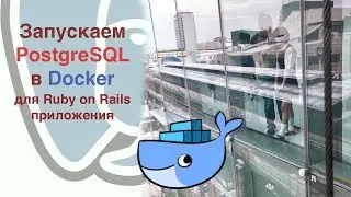 Запускаем PostgreSQL в Docker container для Ruby on Rails приложения