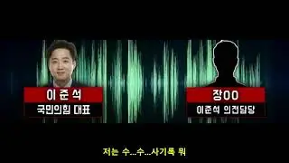 이준석 성접대 녹취록 원본파일