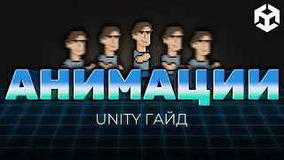 ЛУЧШИЙ ГАЙД ПО АНИМАЦИЯМ В UNITY. АНИМАЦИИ ЮНИТИ