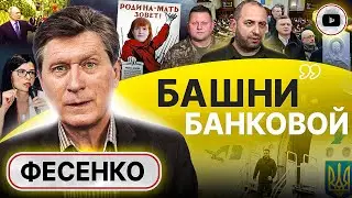 🪖 Мобилизация: парад МАХРОВОГО популизма! - Фесенко. Публичная порка Залужного. Резников на кладбище