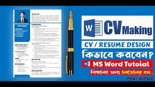 🖋️শিখুন সহজেই CV Making । How to create CV/Resume in MS Word? CV/Resume Writing.