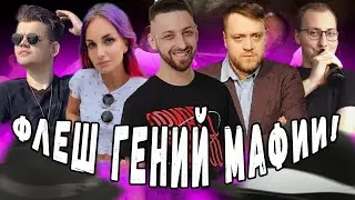 ФЛЕШ ГЕНИЙ МАФИИ?! СТАРЫЙ СТАК МАФИОЗИ! ФЛЕШ ПИНКИ ВЛС ДЖОЗЗИ ФИН ФРИДА И ДРУГИЕ В МАФИИ