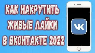 НАКРУТКА ЛАЙКОВ В ВКОНТАКТЕ В 2022 ГОДУ