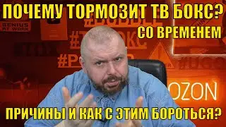 ПОЧЕМУ ТОРМОЗИТ ТВ БОКС СО ВРЕМЕНЕМ? ПРИЧИНЫ И КАК С ЭТИМ БОРОТЬСЯ?