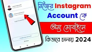 নিজের Instagram Account কে অন্য মোবাইলে কিভাবে চালায় 2024