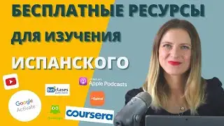 КАК БЕСПЛАТНО учить ИСПАНСКИЙ САМОСТОЯТЕЛЬНО? Бесплатные ресурсы для изучения испанского.