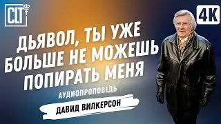 Дьявол, ты уже больше не можешь попирать меня | Давид Вилкерсон | Аудиопроповедь