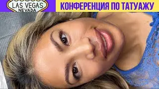 Конференция в Америке💥 Перманентный макияж