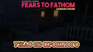 УЖАС ИЗ ПРОШЛОГО / FEARS TO FATHOM - CARSON HOUSE