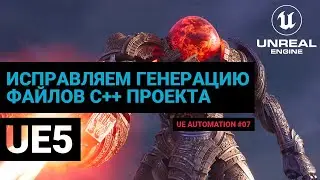 07. Unreal Engine 5. Исправляем генерацию проектных файлов для С++ проектов. Автоматизация UE.