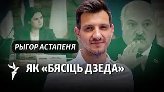 «Грамадзтва перастала бачыць у дэмакратычным руху альтэрнатыву рэжыму» – Рыгор Астапеня