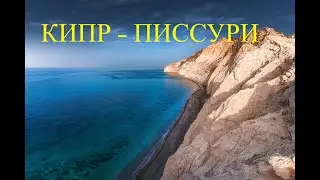 КИПР - ПИССУРИ