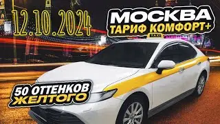 12.10.2024 ночная смена в Яндекс такси по тарифу комфорт + в Москве/ 15300 за смену