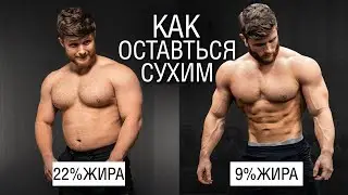 Как Стать Сухим & Оставаться Сухим Навсегда (Научные Данные)