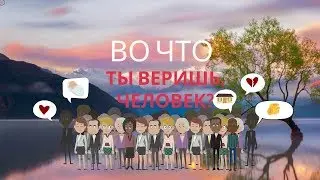 Диманимашки # 31. Во что ты веришь, человек?