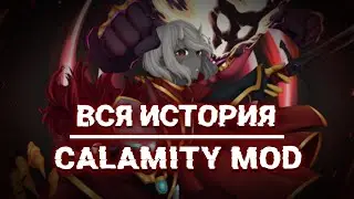 ВЕСЬ ЛОР КАЛАМИТИ ЗА 10 МИНУТ #1 | CALAMITY MOD