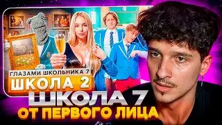 МЕЛЛШЕР СМОТРИТ: От первого лица: Школа 7 😡 УБЕЖАЛ из ДОМА 😱 БРОСИЛ ДЕВУШКУ 😰 СТЫД ГЛАЗАМИ ШКОЛЬНИКА