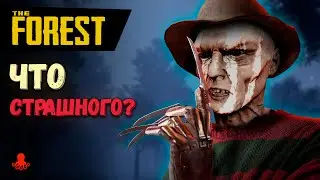 ЧТО СТРАШНОГО в The Forest