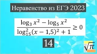 Разбор неравенства (№14) из ЕГЭ 2023