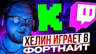 HELIN ИГРАЕТ В ФОРТНАЙТ ВПЕРВЫЕ ПОСЛЕ БАНА НА ТВИЧЕ!! ХЕЛИН ПРО СВОЙ РАЗБАН НА ТВИЧЕ