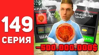 ПУТЬ БОМЖА в САМП #149 - ВЫБИЛ МАГИЧЕСКИЙ ШАР? 😱⛔ СЛИЛ 500КК на АРИЗОНА РП! (arizona rp)