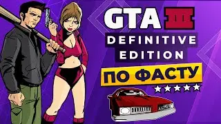 GTA 3 DEFINITIVE EDITION | ПО ФАСТУ