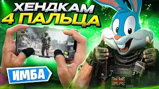 ХЕНДКАМ iPad Pro 11 В CALL OF DUTY MOBILE