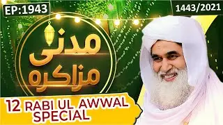 Madani Muzakra Episode 1943 ¦ Maulana Ilyas Qadri ¦ 18th Oct 2021 ¦ 12th Rabi Ul Awwal 1443 Hijri