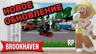 НОВОЕ ОБНОВЛЕНИЕ В БРУКХЕЙВЕН РП🏡 // ГОНОЧНЫЕ МАШИНЫ?🤯🏎️ #brookhaven