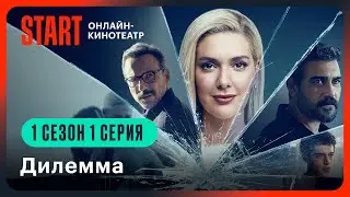 Дилемма | 1 сезон 1 серия  @START_SHOWS