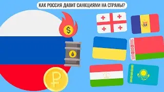 Как Россия занимается экономическим шантажом?