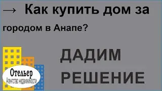 Как купить дом за городом в Анапе?