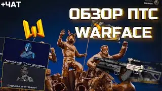 ОБНОВЛЕНИЕ ПТС WARFACE ОТ 22.03.2024