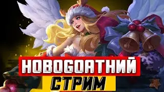 НОВОГОДНИЙ СТРИМ MOBILE LEGENDS