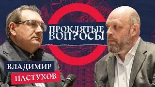 «Режим прекратится, когда он изживет себя» — Владимир Пастухов с Оуэном Мэтьюзом | Проклятые вопросы