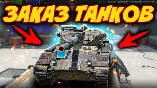 💥ЗРИТЕЛИ ВЫБИРАЮТ ТАНК💥Стрим Tanks Blitz