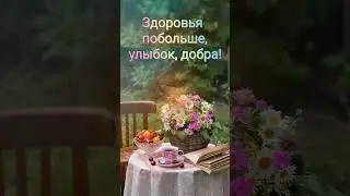 💕🌞🌷 С добрым утром, днём!