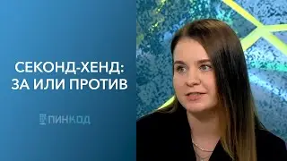 ПИН_КОД: Секонд-хенд VS Магазин // Безопасно ли покупать одежду в стоках? // Плюсы и минусы секонда