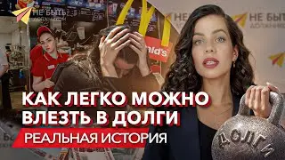 🚫Долговая яма. Как легко можно в ней оказаться и как из нее выбраться #небытьдолжником #долги #бфл