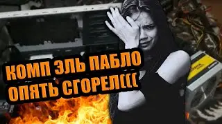 Комп Эль Пабло опять сгорел. Подкаст о железе