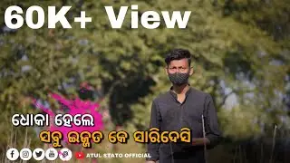 Dhoka Hele Sabu Izzat Saridesi 🤍🥀✌️ New Sambalpuri Status Video😻🔥❤️ #Atulstato Sad Video