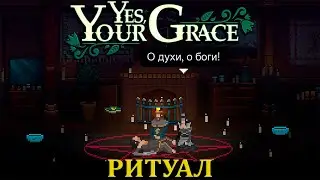 РИТУАЛ |#18 | Yes Your Grace Прохождение