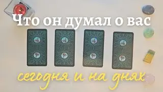 Что он думает обо мне сегодня 🙆‍♀️🤔 Почему? 🧐 Его мысли обо мне сейчас таро онлайн расклад #таро