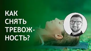 Снятие тревожности | программа занятие упражнения