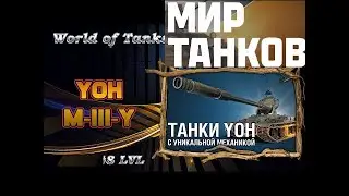 йох 8 уровня / yoh